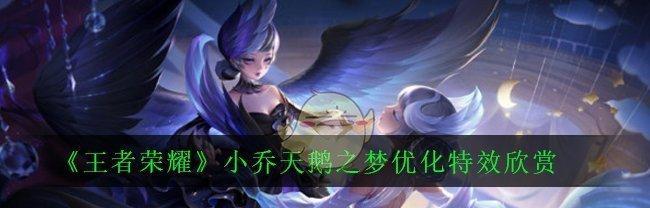 王者荣耀小乔最强出装2024（打造无敌辅助）