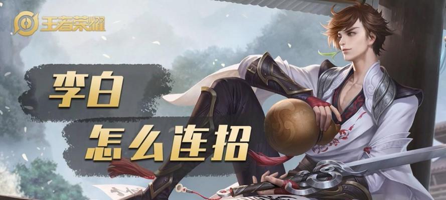 王者荣耀李白玩法详解（从操作技巧到装备推荐）