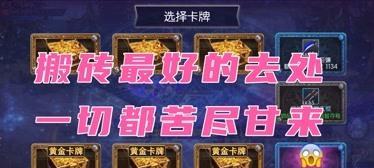 阿拉德之怒搬砖攻略（如何通过合理的方法提升游戏效率）