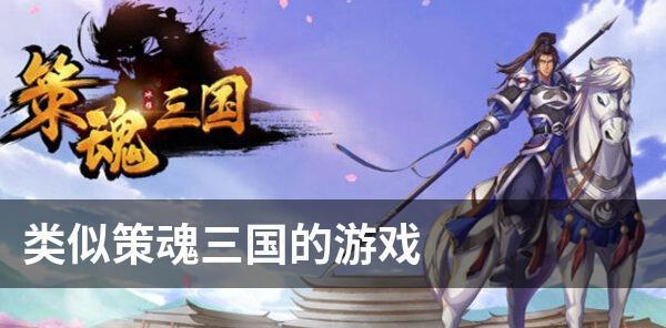 《以策魂三国兵种属性介绍策魂三国兵种测评》（游戏中兵种的属性与优劣分析）