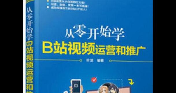 B站视频推广（视频内容优化与互动交流）