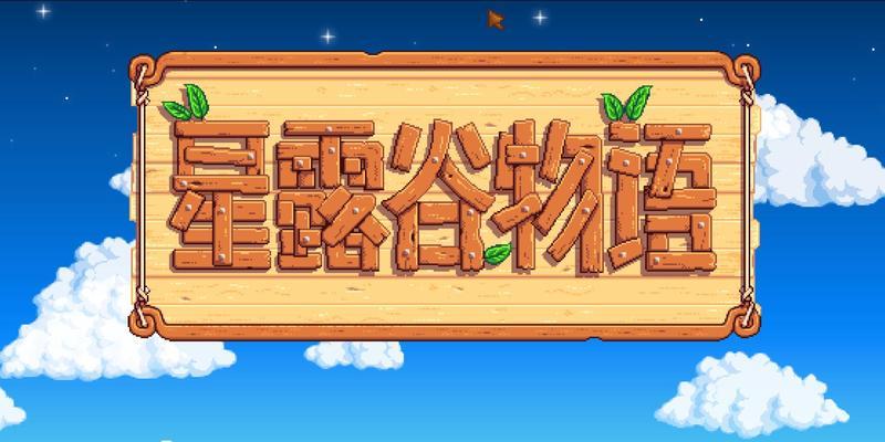星露谷物语全季节作物指南：在B站成为顶尖游戏解说的秘诀