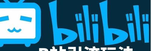 [B站引流]哔哩哔哩B站高效引流，分享4招让你轻松实现！