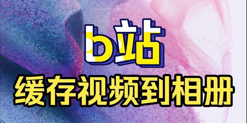 B站视频推广的选材与片头制作