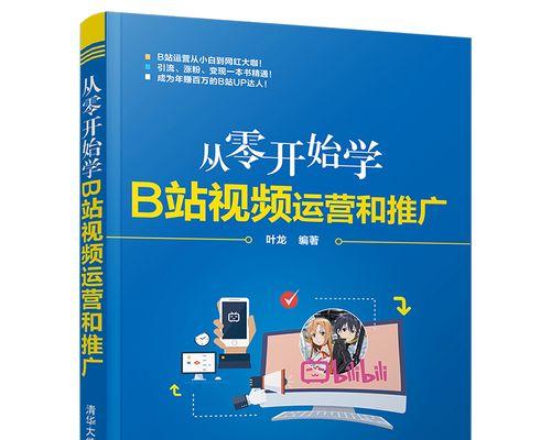B站引流技巧：视频推广的深度指南