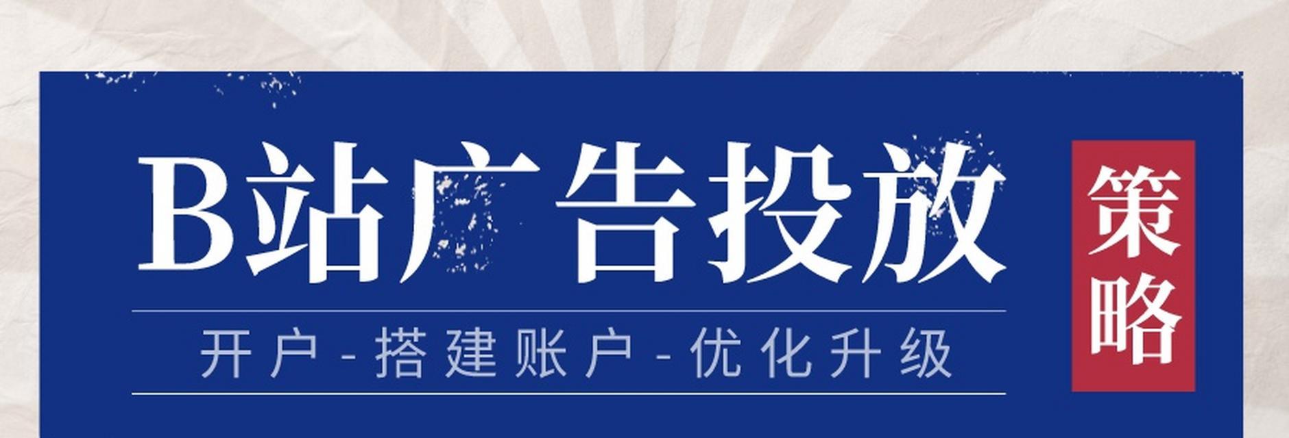 B站视频推广的激活成本降低广告优化