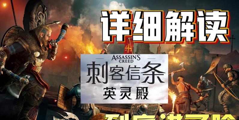 B站游戏视频：刺客信条瓦尔哈拉全剧情解说