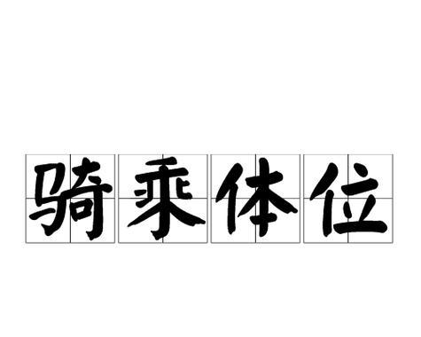 好大用力：性爱技巧的女上位调整与力度