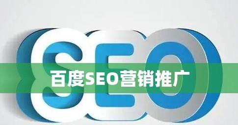 百度SEO优化：遵循搜索引擎规则，实现引流不是问题