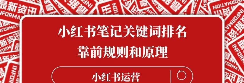 【小红书SEO优化技巧——让笔记排名靠前】