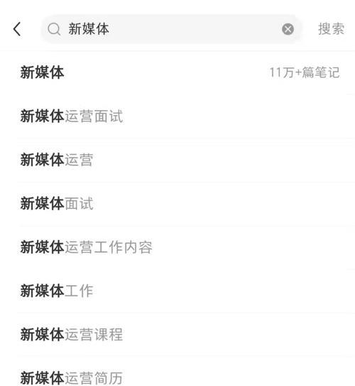 【小红书SEO优化技巧——让笔记排名靠前】