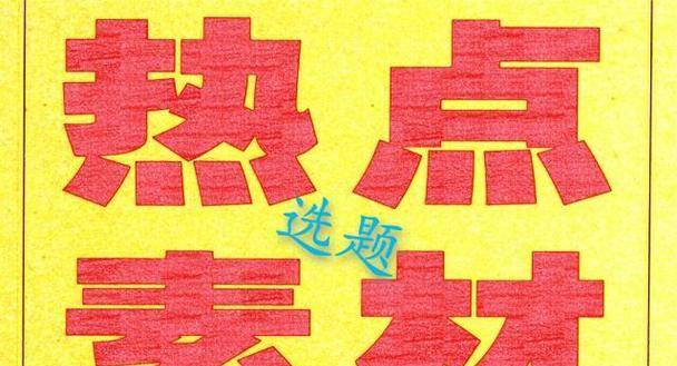 自媒体文章标题和标签的优化技巧，提高内容质量