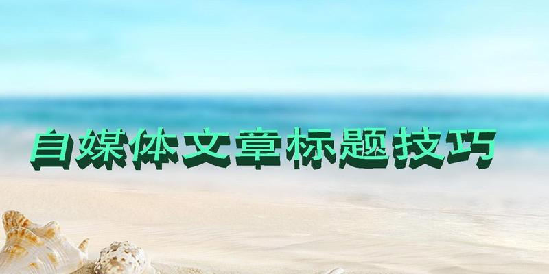 自媒体文章如何通过优化标题和内容质量提升百度收录