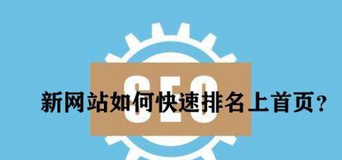 SEO对网站的重要性（如何优化网站以提高搜索引擎排名）