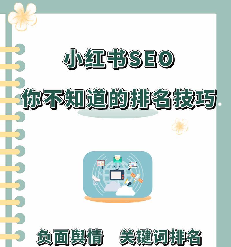 小红书SEO：如何优化小红书内容以提高曝光和流量