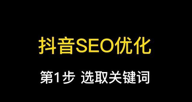 抖音SEO优化详教程_抖音seo优化课程