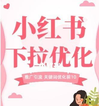 小红书上的下拉词优化，你知道多少？