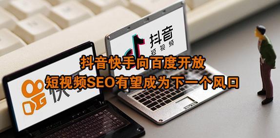 快手SEO怎么做？如何用短视频在快手上搞精准营销
