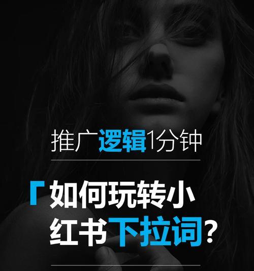 品牌引流新利器：小红书下拉词优化！