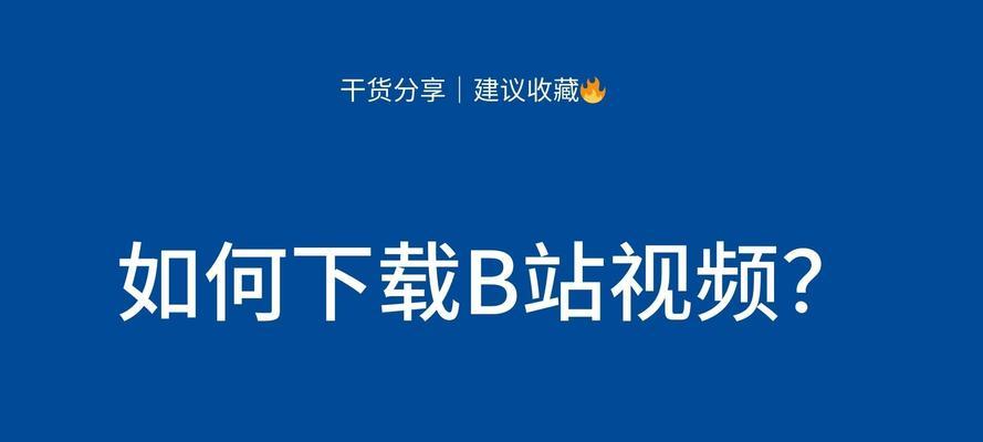 如何下载B站视频到电脑本地