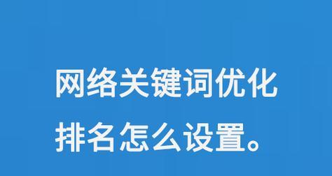 SEO关键词优化：让您的网站排名从优秀到卓越
