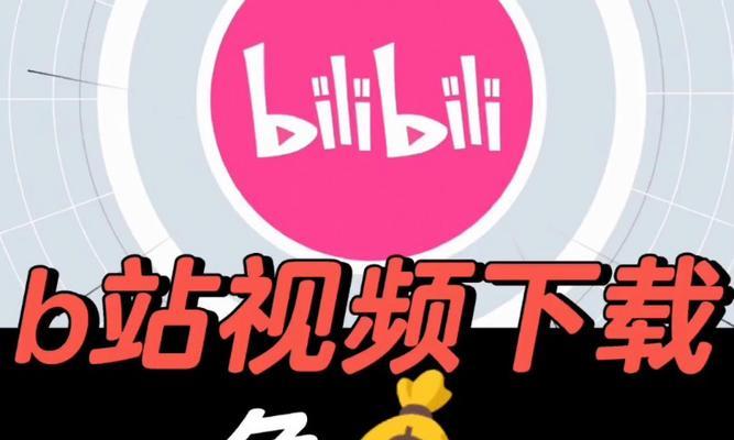 如何下载B站视频：全面指南