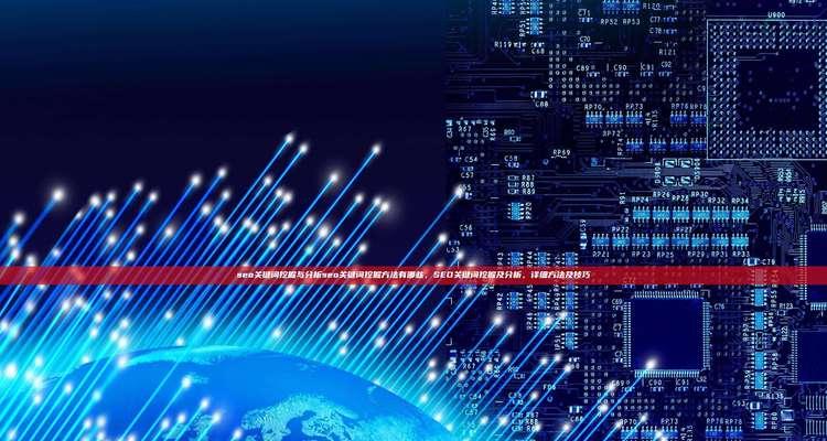 关键词挖掘：SEO优化的基石