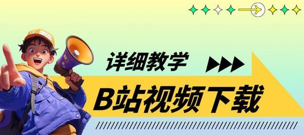 B站视频怎么下载到电脑：实用教程与技巧
