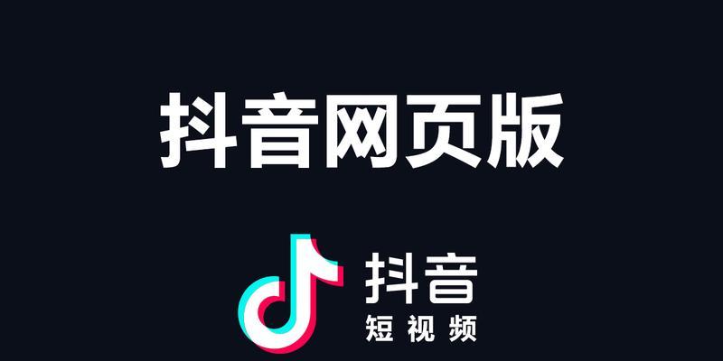 抖音网页版使用教程：全面探索与操作指南