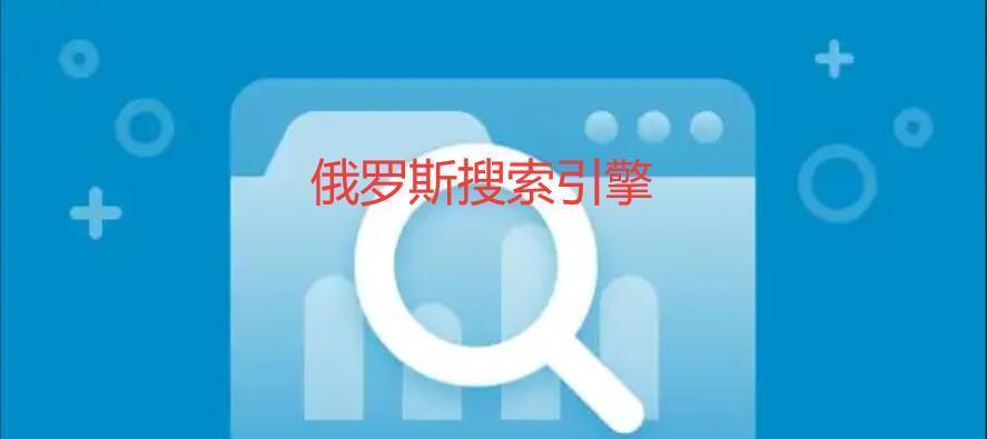 Yandex搜索引擎：深入了解与使用技巧