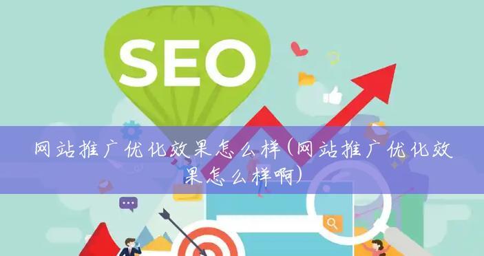 SEO网站推广：如何打造百度高排名的优化策略