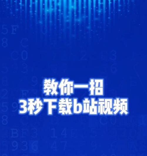 怎么下载b站视频到电脑：多步骤详细指南