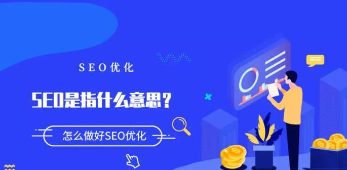 SEO推广：搜索引擎优化全面解析