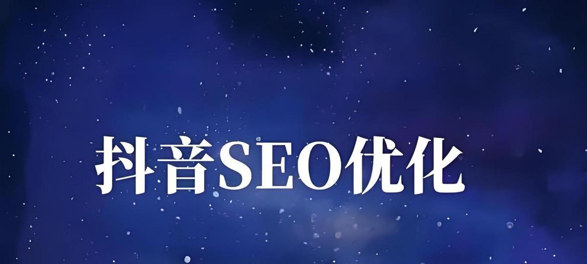 抖音SEO：提升视频曝光度的秘籍