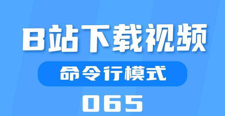 b站视频如何下载