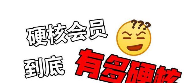 B站硬核会员：精华内容与专享权益的深度解析