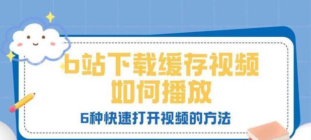 B站缓存清理：让你的体验更流畅