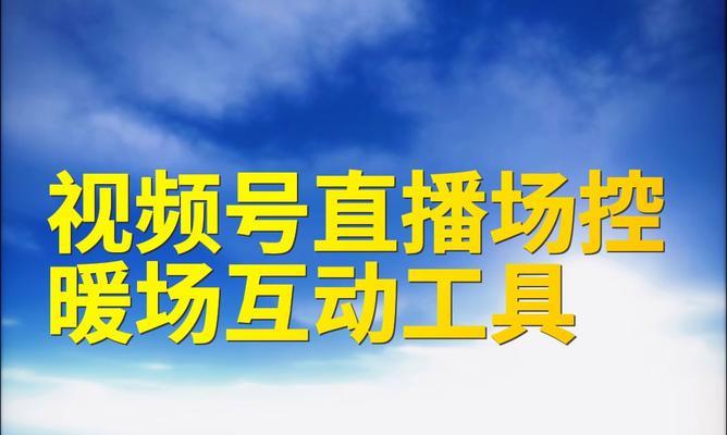 视频号关键词工具
