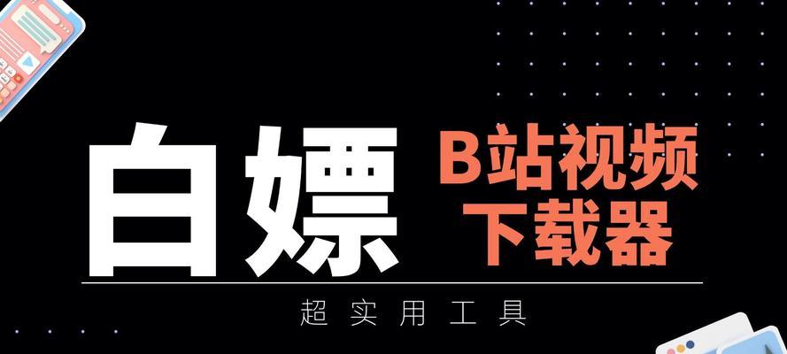 轻松下载B站视频，这几款软件你不能错过