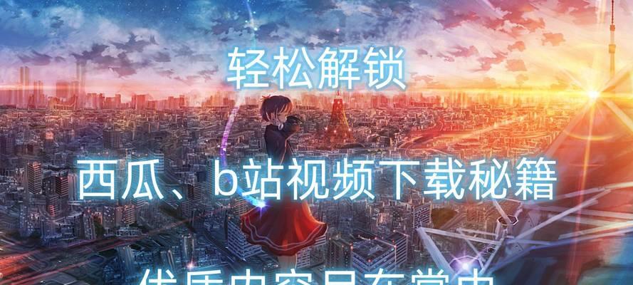 如何在B站下载视频：步骤详解与注意事项
