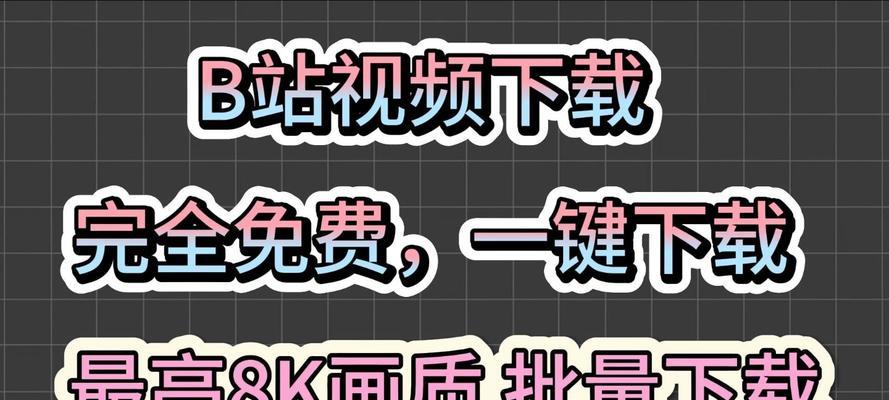 如何下载B站视频到电脑？