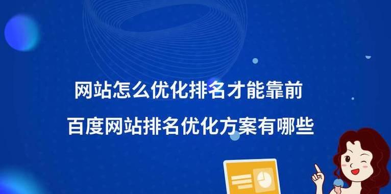 百度SEO优化排名：如何提升网站在搜索引擎中的表现