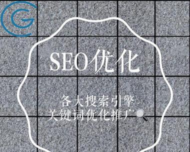 SEO关键词优化：打造高排名与流量的秘诀