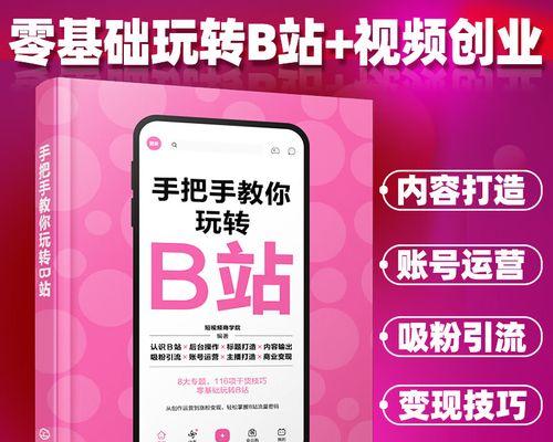 精彩无限的B站体验-如何深入玩转B站