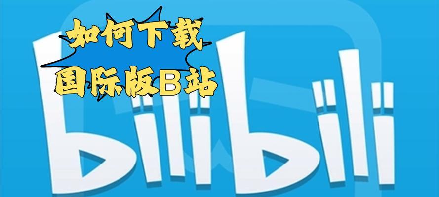 如何将B站视频下载到电脑本地：全方位指南