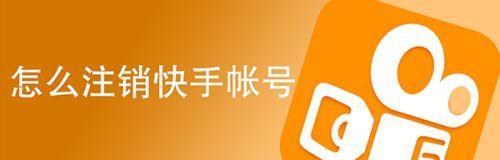 快手怎么注销直播