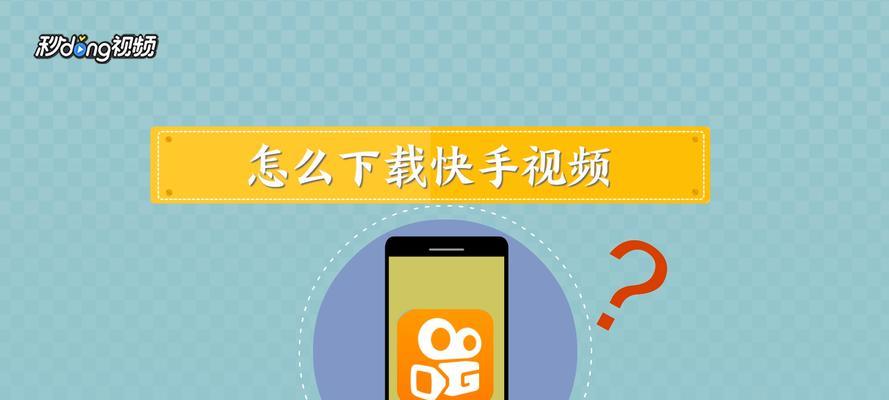 快手安全下载：官方途径与注意事项