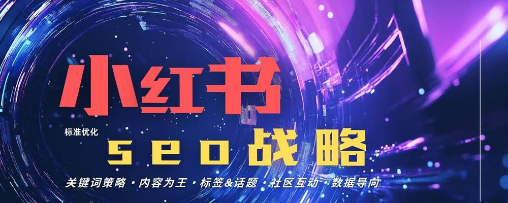 小红书SEO关键词优化：让你的内容脱颖而出