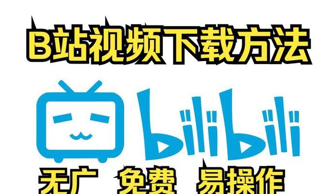 怎么下载b站的视频—全面指南