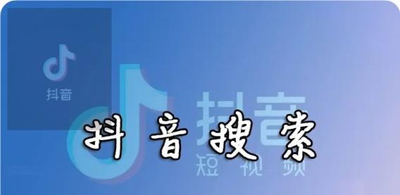 抖音搜索关键词推广怎么删除
